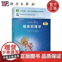 ]临床药理学 案例版 谢恬 魏敏杰 总主编张玉 科学出版社 临床药学专业案例版系列教材 978703077896