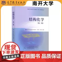 结构化学 第二版第2版 南开大学结构化学教学组 孙宏伟 彭谦 高等教育出版社 结构化学即物质结构基础课教程 高