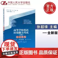 高等学校英语应用能力考试 B级 b级 实训教程 全新版 张超锋 覃浩 王衍 李张燕 深度剖析 考试大纲 中国人