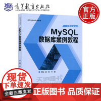 MySQL数据库案例教程 康凯 叶雯 高等教育出版社 五年制高职计算机网络技术专业软件技术数据库技术课程教材