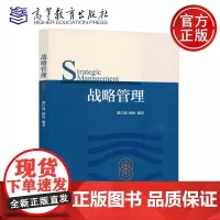 战略管理 路江涌 杨治 高等教育出版社 工商管理 企业管理实践的学习者设计综合性教材