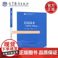 信息技术 WPS Office 门雅范 秦英翔 连静 高等教育出版社 计算机应用基础 高等职业教育计算机类课程