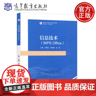 信息技术 WPS Office 门雅范 秦英翔 连静 高等教育出版社 计算机应用基础 高等职业教育计算机类课程