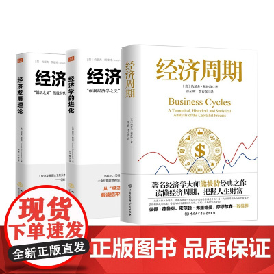 ”创新经济学之父”约瑟夫·熊彼特经典作品全3册:经济周期+经济学的进化+经济发展理论/创造性毁灭