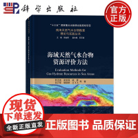 ]海域天然气水合物资源评价方法 苏丕波 梁金强 林霖 吕万军 郭依群 王飞飞 9787030779830 科学出