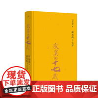 寂寞的十七岁(2024版) 白先勇 著 白先勇早期短篇小说结集 影响三毛、张国荣、林青霞等人 孽子 台北人 理想国正版