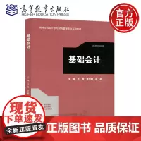 基础会计 王霞 张秀敏 薛跃 高等教育出版社 会计学 高等学校会计学与财务管理专业系列教材