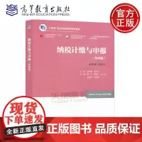 正版 纳税计缴与申报 第四版第4版 喻竹 夏菊子 孙一玲 徐庆林 马红梅 高等教育出版社 财务会计