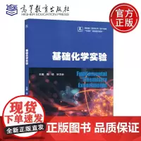 基础化学实验 周倩 宋卫余 高等教育出版社 大学化学及实验 高等学校能源化学应用化学等专业基础化学实验课程教材
