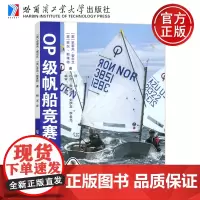 哈工大 OP级帆船竞赛 英·史蒂夫·爱尔兰 哈尔滨工业大学出版社