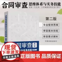 正版 合同审查思维体系与实务技能 第2版 张海燕 根据民法典合同编新规定进行修订 22类常用合同审查要点解析书籍