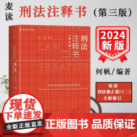 麦读2024新版 刑法注释书 何帆 第三版3版 刑法修正案十二 刑法司法解释指导性案例 中华人民共和国刑法一本通工具书