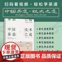 中国茶道·技术之道(扫码看视频·轻松学茶道) 323896朱海燕,堵茜 2024.08