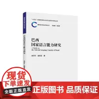 [外研社]巴西国家语言能力研究 国家语言能力研究丛书