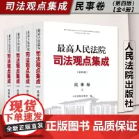 最高人民法院司法观点集成 民事卷 第四版 全4册 律师法律实务案例司法解释法律书籍全套人民法院出版社