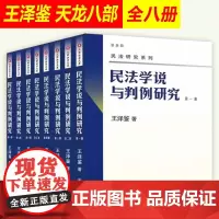 正版全套8册 民法学说与判例研究 全套1-8册 王泽鉴天龙八部 民法研究系列 元照法学文库 北京大学出版社