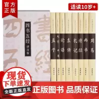 [正版]精注精译四书五经全8册 岳麓书社大学中庸论语左传孟子诗经礼易尚书经典国学文库书籍 原版全套正版中国哲学古典名著
