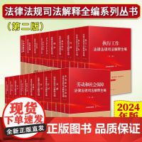 2024年版法律法规司法解释全编系列 第二版 常用法律全书民法典民事刑事诉讼法合同金融劳动伤残鉴定房地产行政道路交通安全