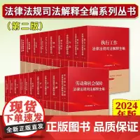 2024年版法律法规司法解释全编系列 第二版 常用法律全书民法典民事刑事诉讼法合同金融劳动伤残鉴定房地产行政道路交通安全