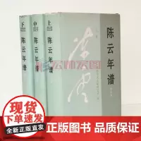 陈云年谱 1905-1995 精装 库存书 微残 中央文献出版社