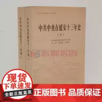 中共中央在延安十三年史 上下册 中央文献出版社