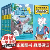 [正版]白狼星探险队·探险启航篇全6册 神探迈克狐姊妹篇姐妹篇 三四五六年级小学生课外读物少儿科学探险冒险漫画故事书