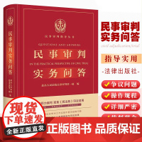 正版2025适用 民事审判实务问答 民事审判实务前沿争议问题 民事审判实务回答 民法典实务技能法律书籍 法律出版社