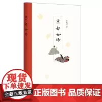 正版新书 京都如晤 苏枕书著 精装 中华书局