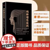 纯粹理性批判 黑金系列康德著西方哲学史提升理性的哲学经典哲学论语易经心理学历史社科哲学书籍