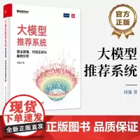 大模型系统:算法原理、代码实战与案例分析 刘强 大模型预训练微调在线学习推理部署 大模型**系统构建教程书