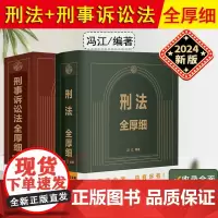 正版2024新版 刑法全厚细第八版+刑事诉讼法全厚细第二版 冯江第8版 刑法刑事诉讼法及司法解释刑诉法法律法规法条刑法工