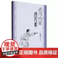 武当内家点穴术 武功技法武术书籍 徐宏魁 编 太极气功武术内功运动锻炼健身经典书 青少年中老年人武术体育健身书籍