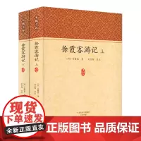 [全2册]徐霞客游记(上下册)[明]徐霞客 原文+注释家藏文库书籍