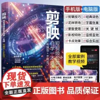 新版2025剪映教程书籍零基础短视频制作剪辑书从零开始学做视频手机vlog创作运镜剪影自学从入门到精通抖音拍摄学习从新手