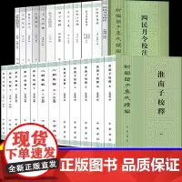 正版新书全套30种 新编诸子集成续编 五行大义太玄校释淮南子校释庄子补正西京杂记校注新荀子简释鬼谷子集校集注繁体竖排中华