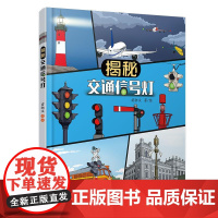 揭秘交通信号灯 苗渤汶 著绘 陆海空信号知识 交通信号海运信号航空信号书籍