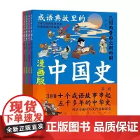 成语典故里的**史 漫画版 300+个成语故事串起 五千多年的中华史 卢青编著