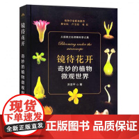 镜待花开 奇妙的植物微观世界 本书将带你步入一个精致而又壮观的裸眼不可见的多彩世界