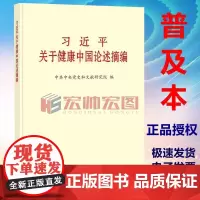 2024新书 习近平关于健康中国论述摘编 普及本 中央文献出版社 9787507350623