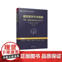 [正版]建筑装饰节点图集 隔墙、墙面及踢脚线构件构造工艺 深化设计 建筑装饰工程设计 节点图集 施工管理