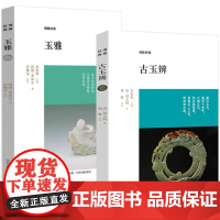 [2册]古玉辨+玉雅 玉石玉器收藏鉴赏艺术中国古代玉器辨别真伪古玉鉴赏理论研究古玉入门教程博雅经典书籍