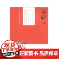 正版新书 中华传统诗词经典 苏轼词 姜红雨选注 马大勇选注 中华书局