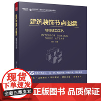 [正版]建筑装饰节点图集 墙地收口工艺 365个核心节点 深化设计 建筑装饰工程设计 节点图集 施工管理 专业