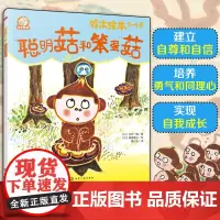铃木绘本3-6岁 聪明菇和笨蛋菇 日本经典童书品牌 学会质疑和独立思考 培养好奇心和批判性思维 儿童亲子阅读绘本 儿童成