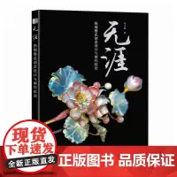 无涯 热缩簪花创意设计与制作技法 苏大仙 热缩片发簪制作教程 汉服头饰女古风步摇手工发簪制作书籍 簪娘入门指南书籍