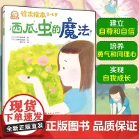 铃木绘本3-6岁 西瓜虫的魔法 日本经典童书品牌 儿童亲子阅读绘本 儿童成长绘本 儿童学会理解课外读物 早教亲子启蒙睡前