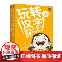 转汉字 高效识字的24个创意游戏 二年级 上下全两册 曹海棠 小学二年级 小学语文 小学识字教学课程 识字游戏 教学辅导