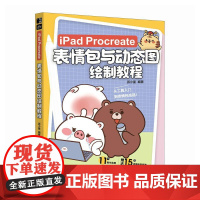 iPad Procreate表情包与动态图绘制教程 派小星 动态图片制作设计表情包设计教程 表情图变现书 工具入门到表情