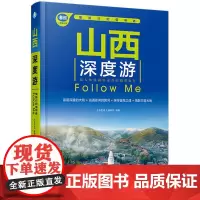 山西深度游Follow Me 第5版 **自助游 **旅游攻略 **旅行指南 山西亲子游自驾游