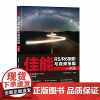 佳能R5/R6摄影与视频拍摄一本通 千知影像学院 佳能微单EOS摄影与视频拍摄技巧摄影书籍Canon单反构图微单相机摄影